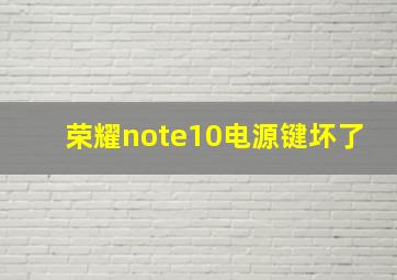 荣耀note10电源键坏了