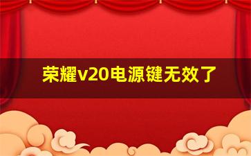 荣耀v20电源键无效了