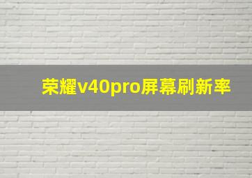 荣耀v40pro屏幕刷新率