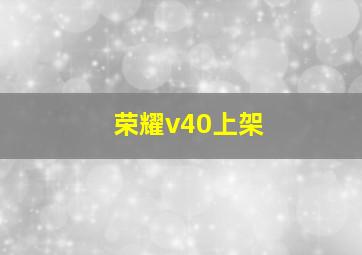 荣耀v40上架