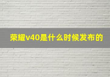 荣耀v40是什么时候发布的