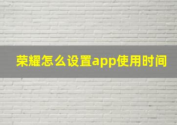 荣耀怎么设置app使用时间