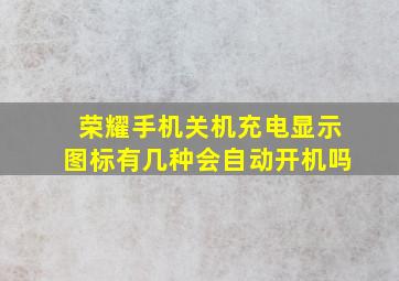 荣耀手机关机充电显示图标有几种会自动开机吗