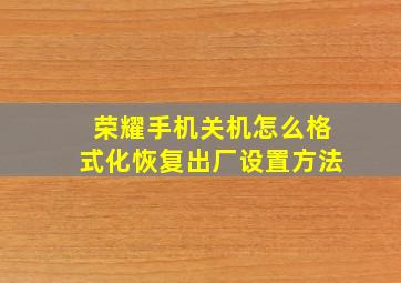 荣耀手机关机怎么格式化恢复出厂设置方法