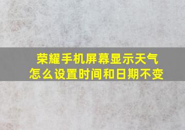 荣耀手机屏幕显示天气怎么设置时间和日期不变