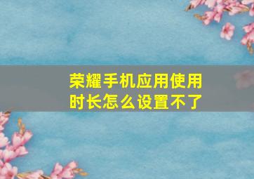 荣耀手机应用使用时长怎么设置不了