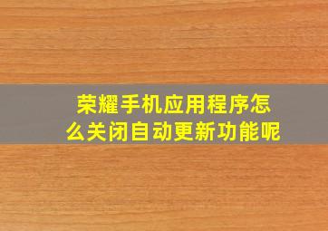 荣耀手机应用程序怎么关闭自动更新功能呢