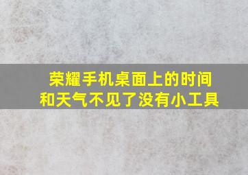 荣耀手机桌面上的时间和天气不见了没有小工具