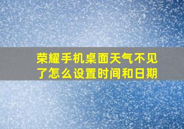 荣耀手机桌面天气不见了怎么设置时间和日期