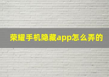 荣耀手机隐藏app怎么弄的