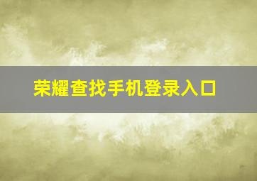 荣耀查找手机登录入口