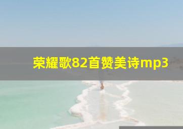 荣耀歌82首赞美诗mp3