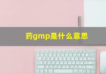 药gmp是什么意思