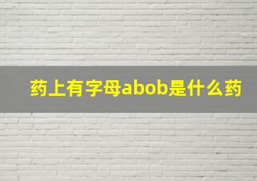 药上有字母abob是什么药