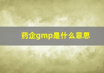 药企gmp是什么意思