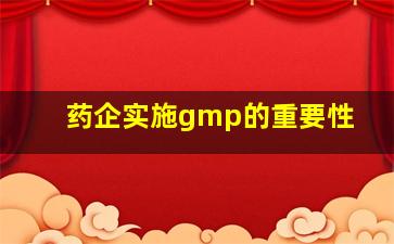 药企实施gmp的重要性