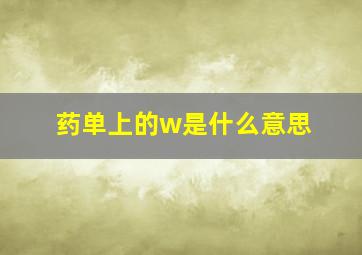 药单上的w是什么意思