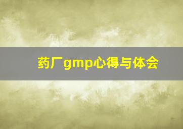 药厂gmp心得与体会