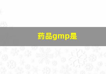 药品gmp是