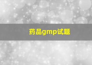 药品gmp试题