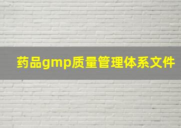 药品gmp质量管理体系文件