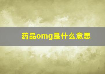 药品omg是什么意思