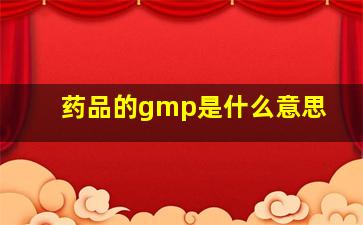 药品的gmp是什么意思