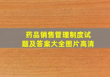 药品销售管理制度试题及答案大全图片高清