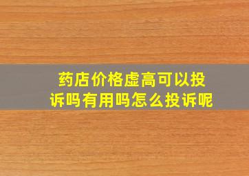 药店价格虚高可以投诉吗有用吗怎么投诉呢