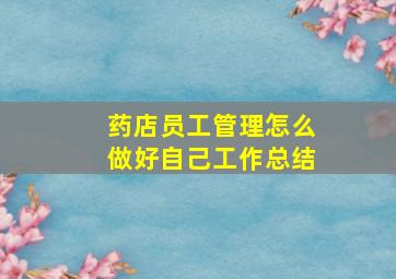 药店员工管理怎么做好自己工作总结