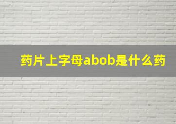 药片上字母abob是什么药