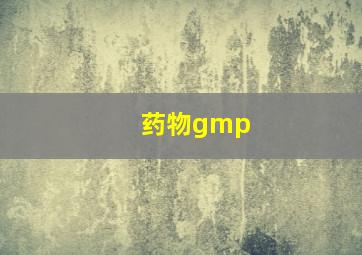 药物gmp