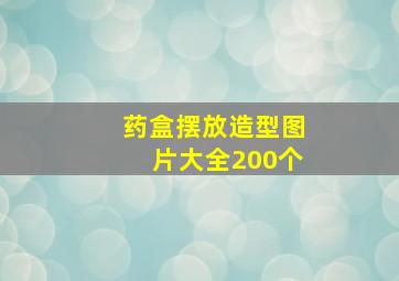 药盒摆放造型图片大全200个