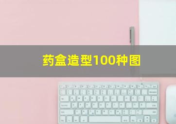 药盒造型100种图