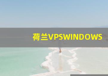 荷兰VPSWINDOWS