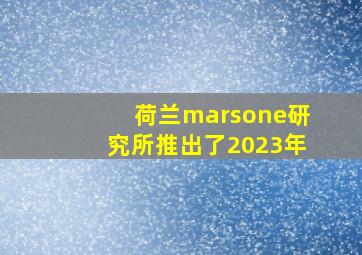 荷兰marsone研究所推出了2023年