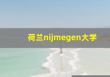 荷兰nijmegen大学