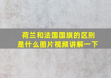 荷兰和法国国旗的区别是什么图片视频讲解一下