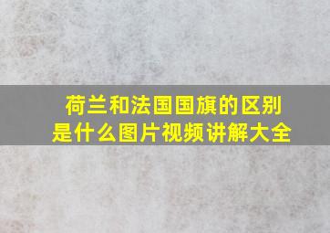 荷兰和法国国旗的区别是什么图片视频讲解大全