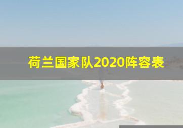 荷兰国家队2020阵容表