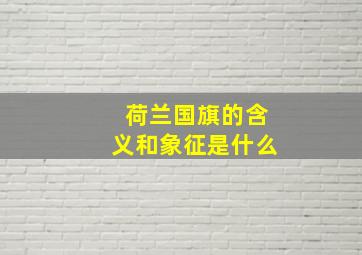 荷兰国旗的含义和象征是什么