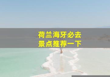 荷兰海牙必去景点推荐一下