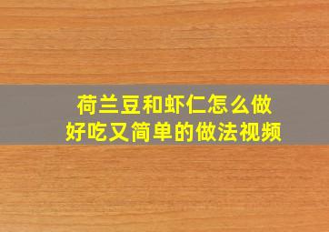 荷兰豆和虾仁怎么做好吃又简单的做法视频