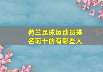 荷兰足球运动员排名前十的有哪些人