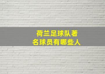 荷兰足球队著名球员有哪些人