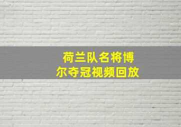 荷兰队名将博尔夺冠视频回放