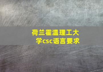 荷兰霍温理工大学csc语言要求