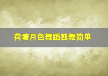 荷塘月色舞蹈独舞简单