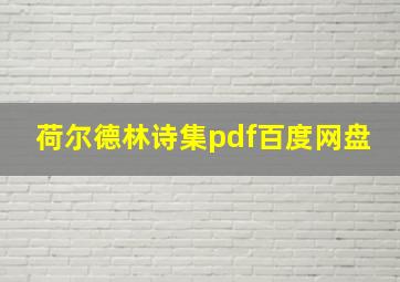 荷尔德林诗集pdf百度网盘