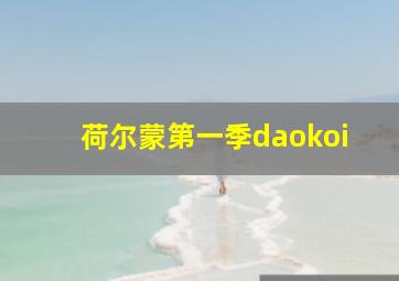 荷尔蒙第一季daokoi